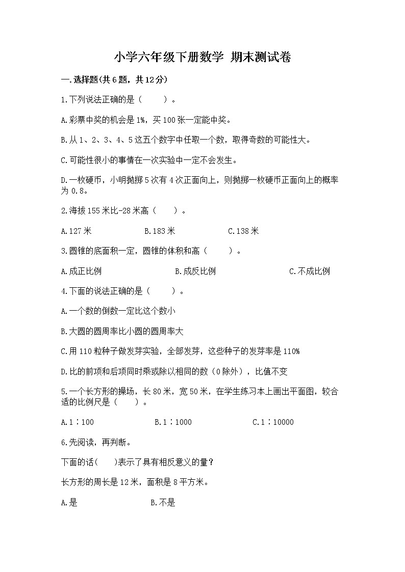 小学六年级下册数学 期末测试卷【夺冠系列】第1页