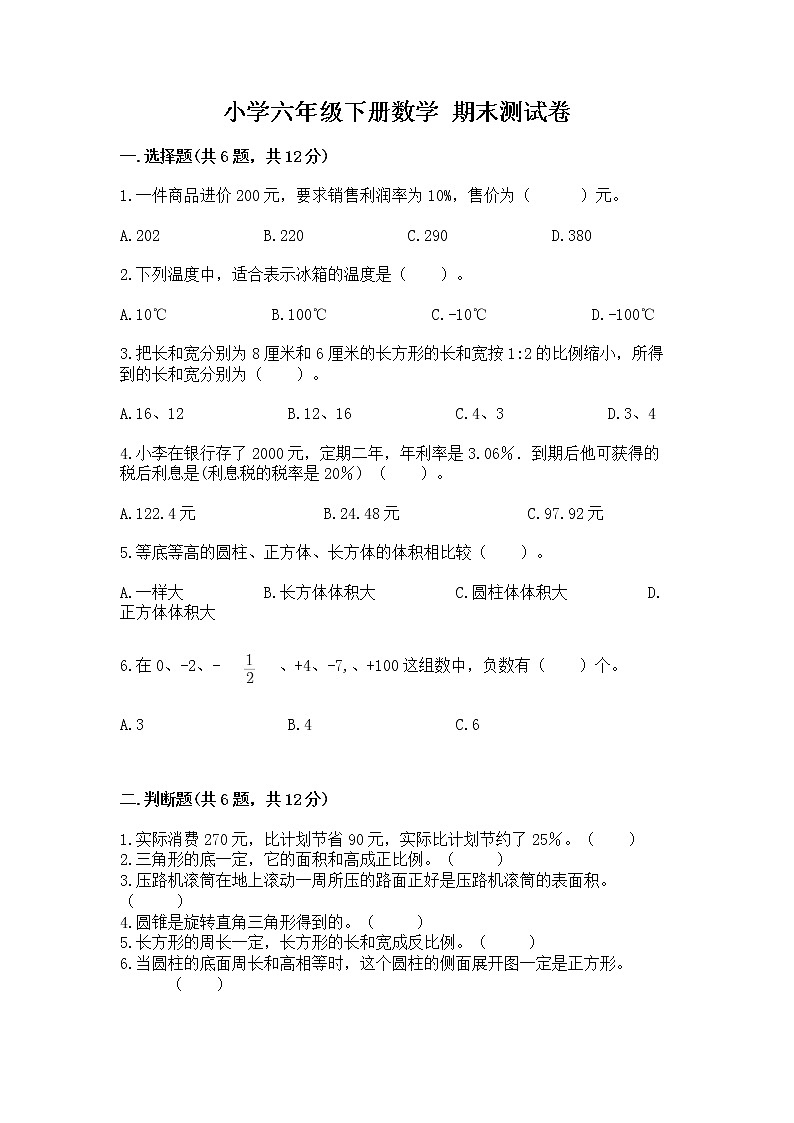 小学六年级下册数学 期末测试卷（中心小学）第1页