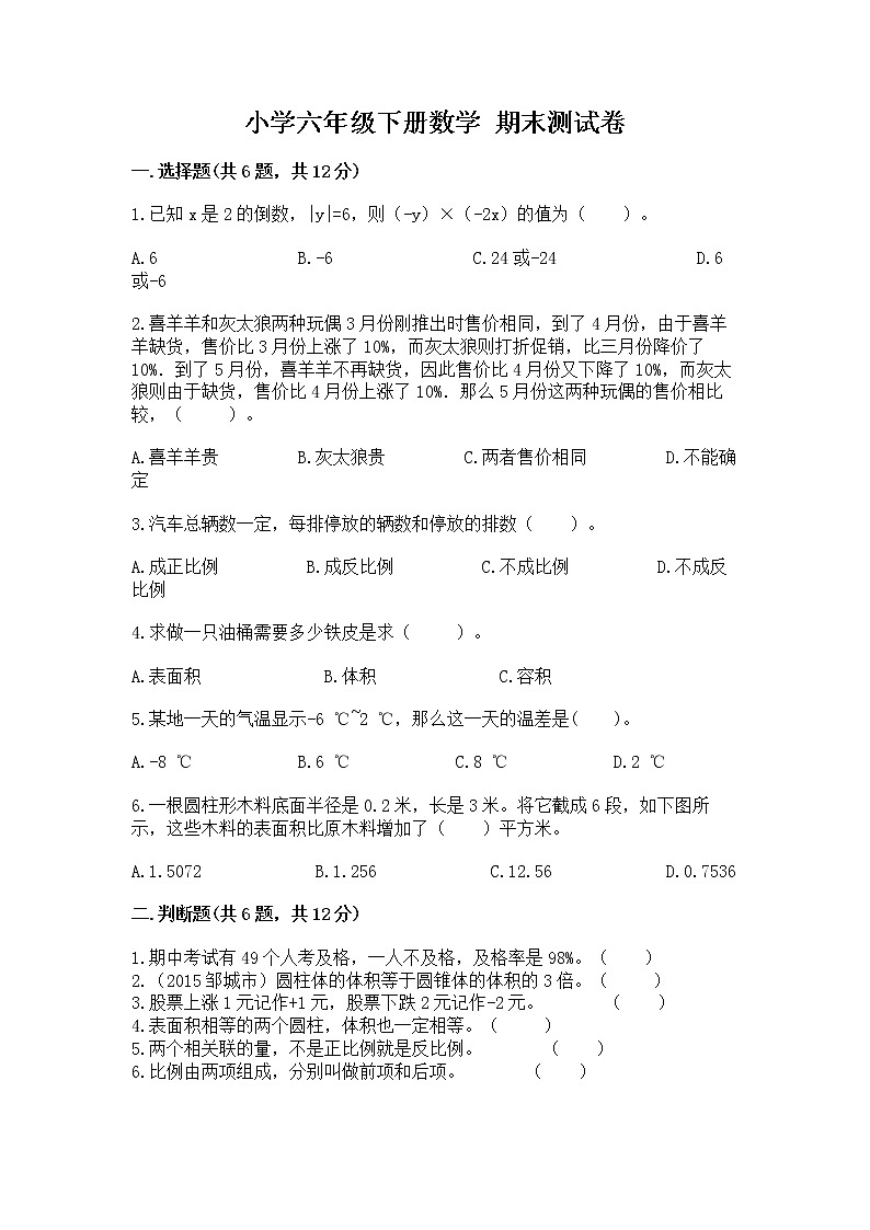 小学六年级下册数学 期末测试卷（完整版）第1页