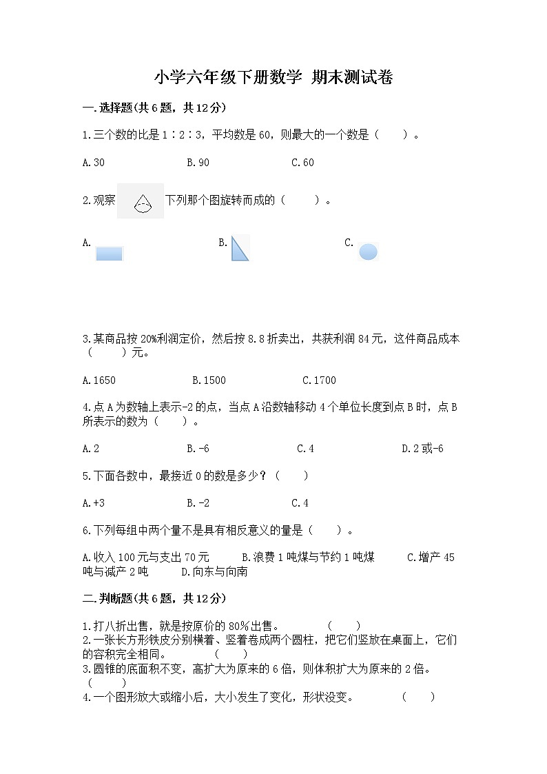 小学六年级下册数学 期末测试卷【实验班】第1页