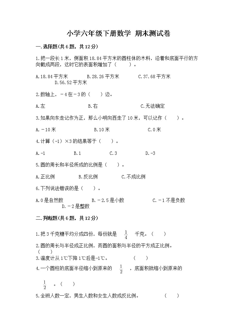 小学六年级下册数学 期末测试卷【实用】第1页