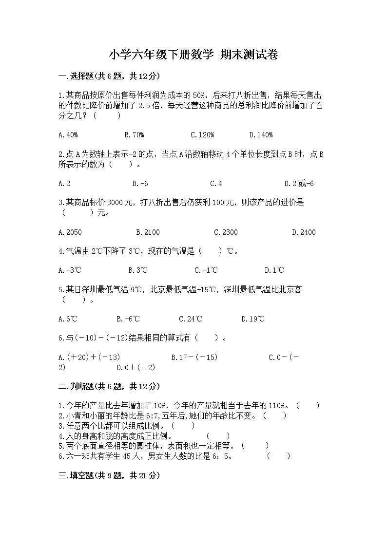 小学六年级下册数学 期末测试卷（预热题）第1页