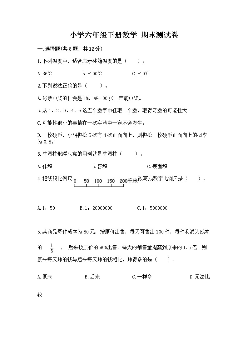 小学六年级下册数学 期末测试卷带答案（巩固）第1页