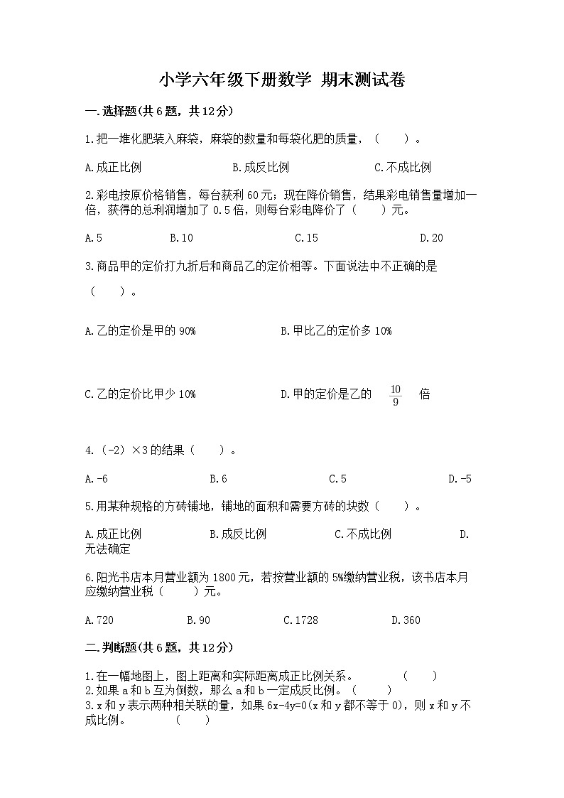 小学六年级下册数学 期末测试卷a4版可打印第1页