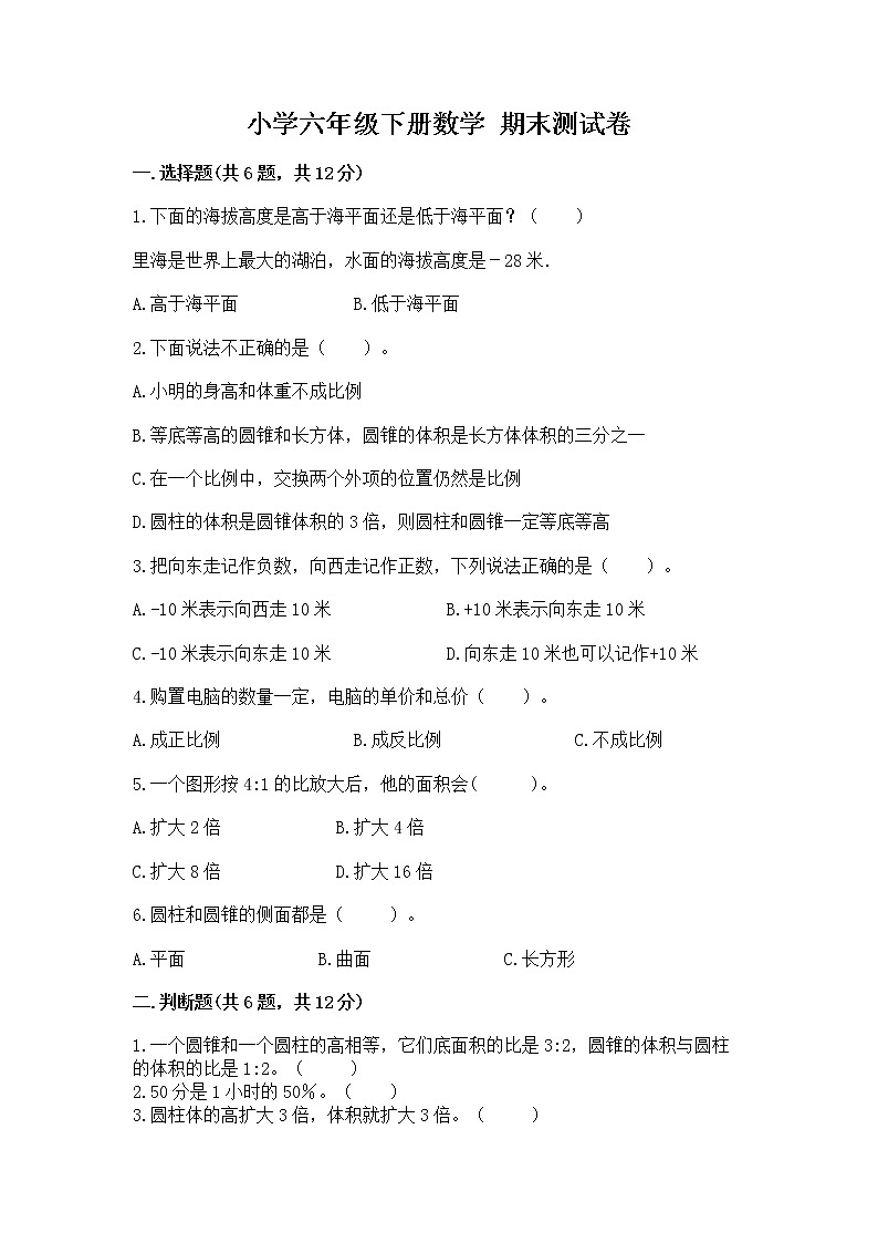 小学六年级下册数学 期末测试卷带解析答案01