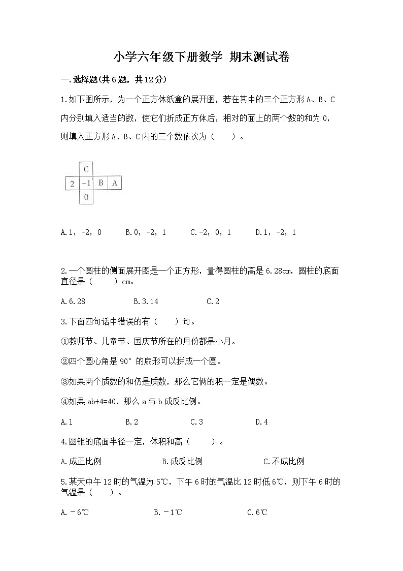 小学六年级下册数学 期末测试卷带答案（达标题）01