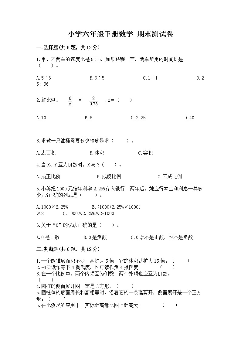 小学六年级下册数学 期末测试卷【预热题】第1页