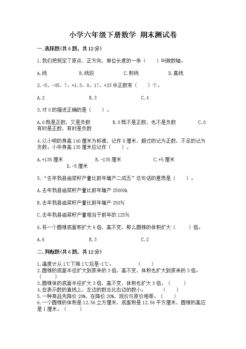 小学六年级下册数学 期末测试卷带答案下载第1页