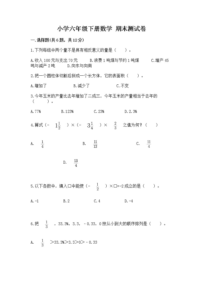 小学六年级下册数学 期末测试卷带精品答案第1页