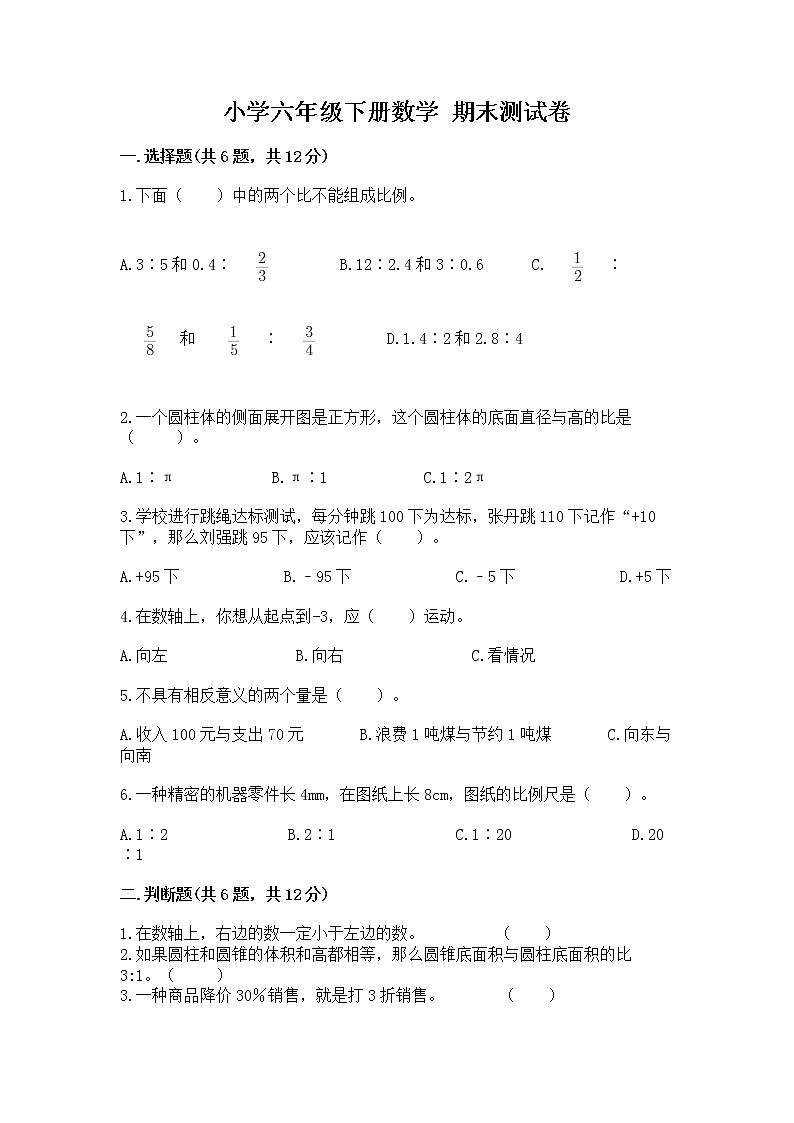 小学六年级下册数学 期末测试卷带答案（名师推荐）第1页