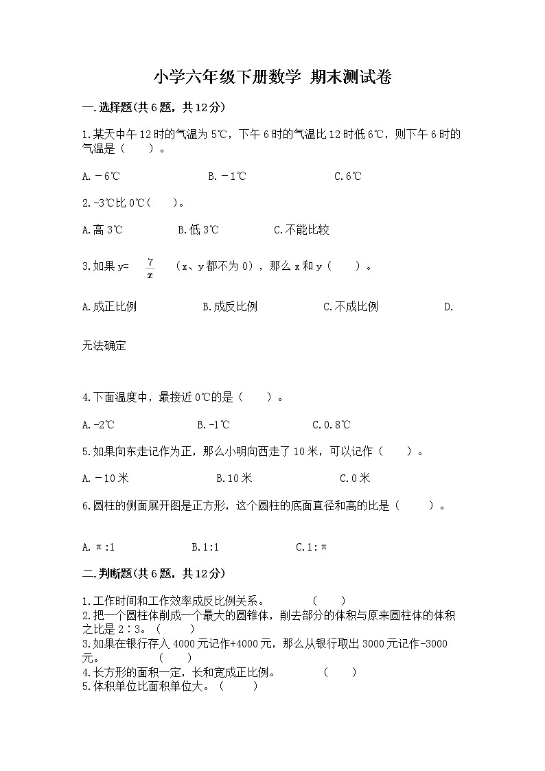 小学六年级下册数学 期末测试卷带答案（满分必刷）第1页