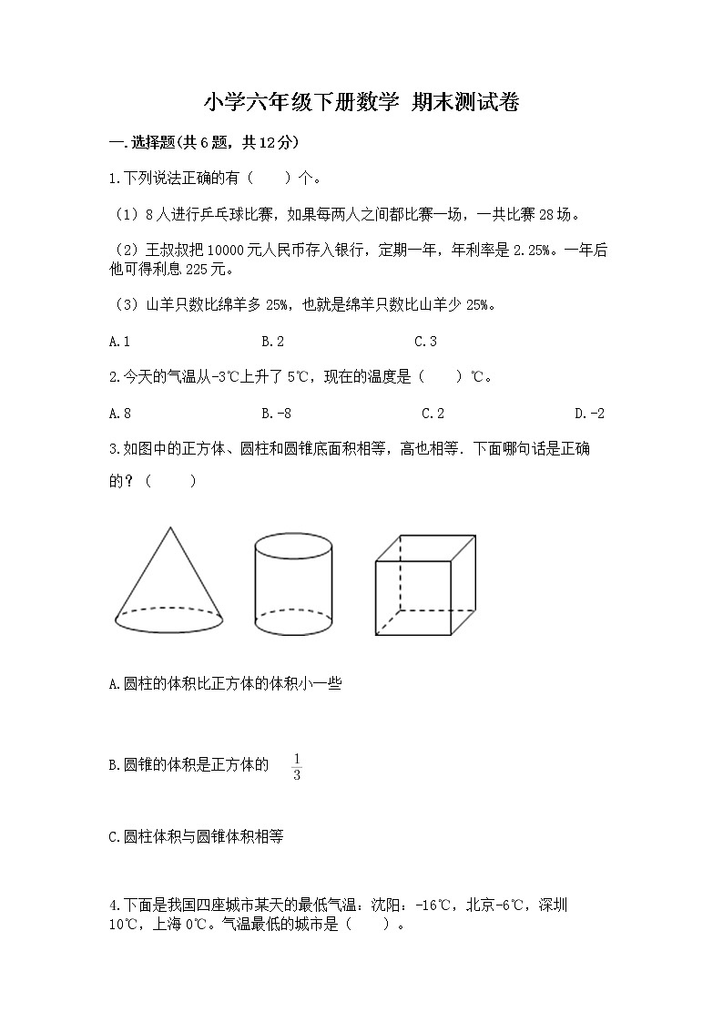 小学六年级下册数学 期末测试卷带答案（最新）第1页