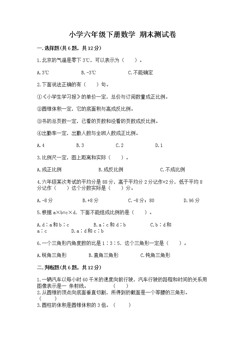 小学六年级下册数学 期末测试卷【完整版】01