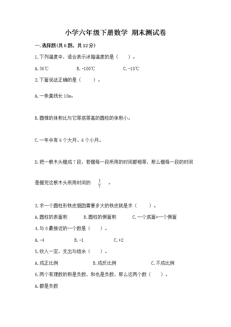 小学六年级下册数学 期末测试卷带答案（突破训练）01