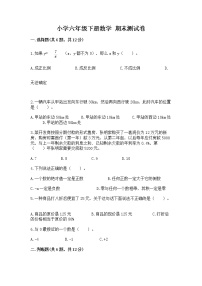 小学六年级下册数学 期末测试卷带答案（研优卷）