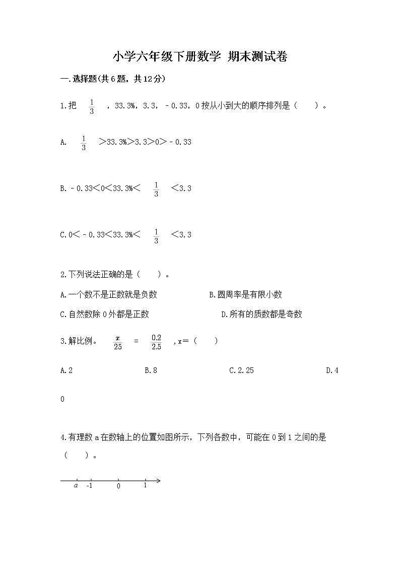小学六年级下册数学 期末测试卷带答案（轻巧夺冠）01
