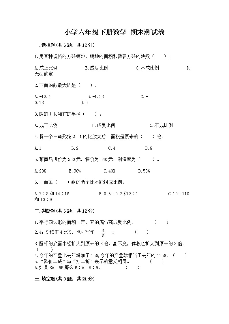 小学六年级下册数学 期末测试卷【中心小学】第1页