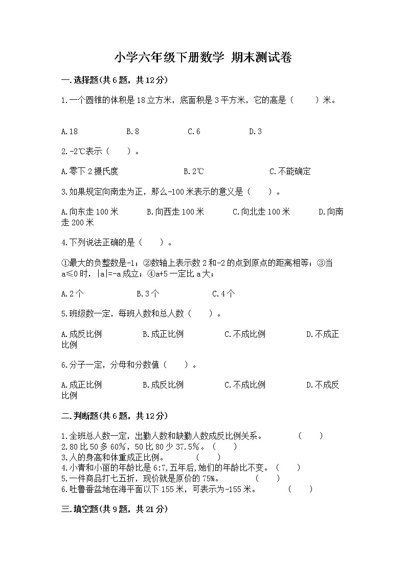 小学六年级下册数学 期末测试卷带答案（基础题）第1页