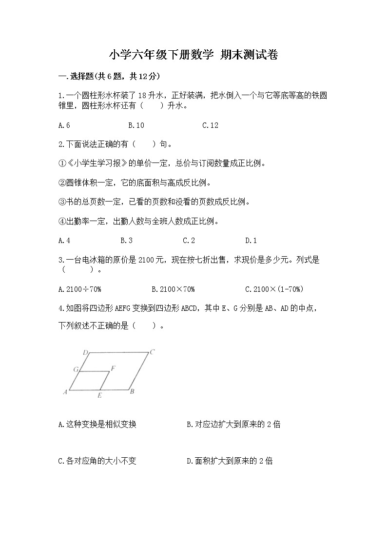 小学六年级下册数学 期末测试卷答案免费下载第1页