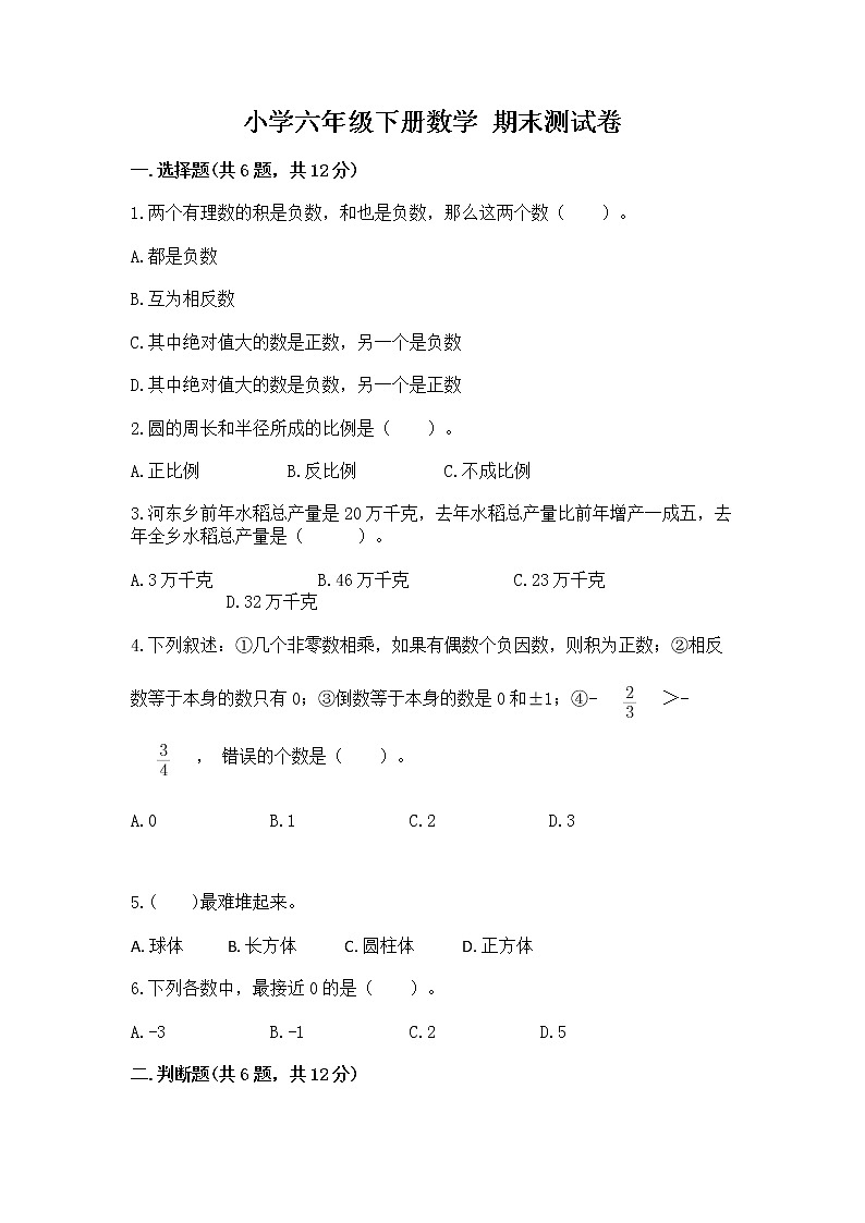 小学六年级下册数学 期末测试卷带答案（b卷）第1页