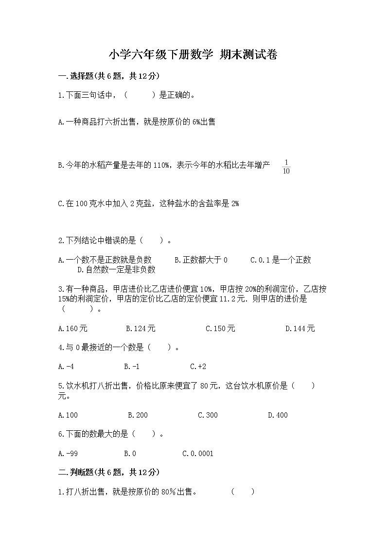 小学六年级下册数学 期末测试卷带答案（培优a卷）第1页