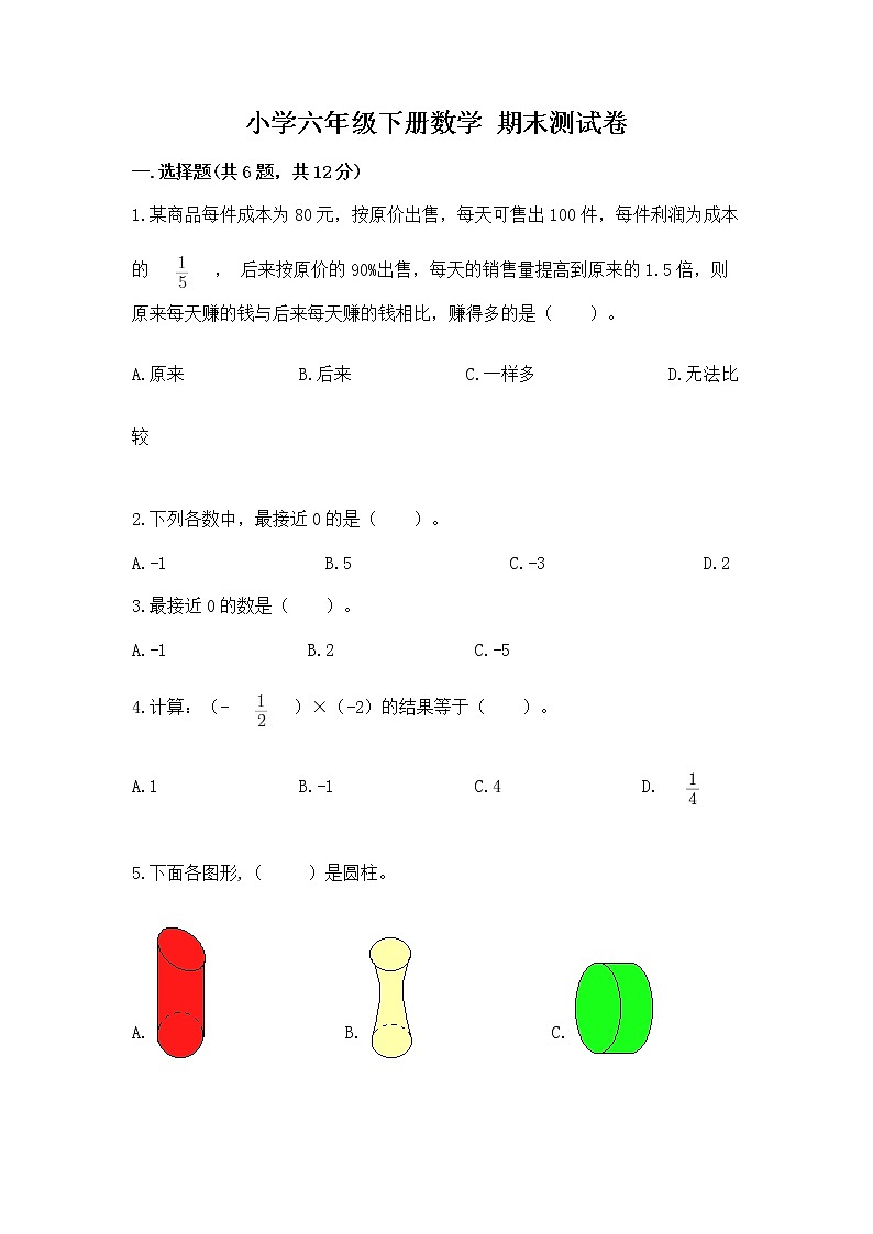 小学六年级下册数学 期末测试卷【原创题】第1页