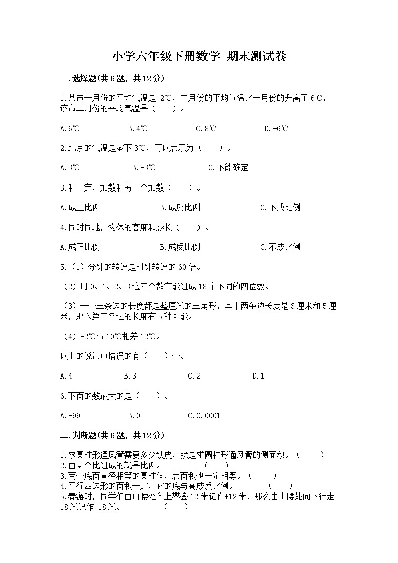 小学六年级下册数学 期末测试卷带答案（a卷）第1页