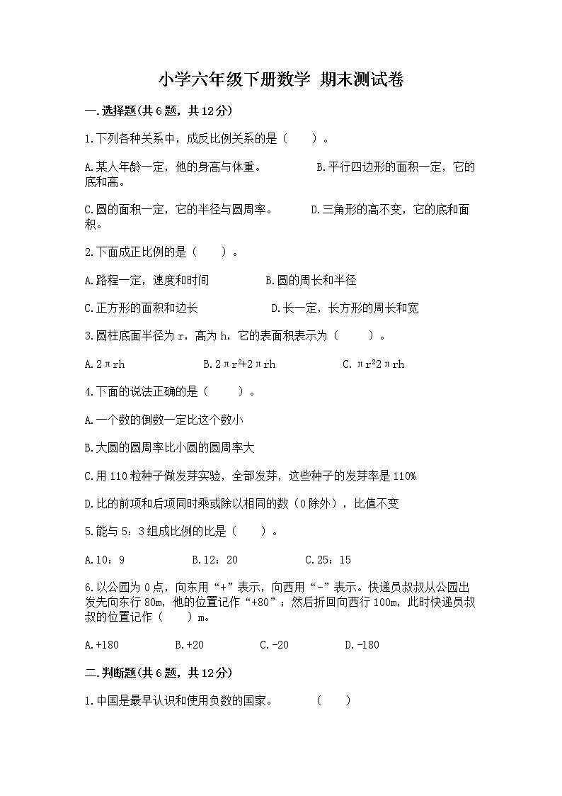 小学六年级下册数学 期末测试卷带答案（典型题）第1页