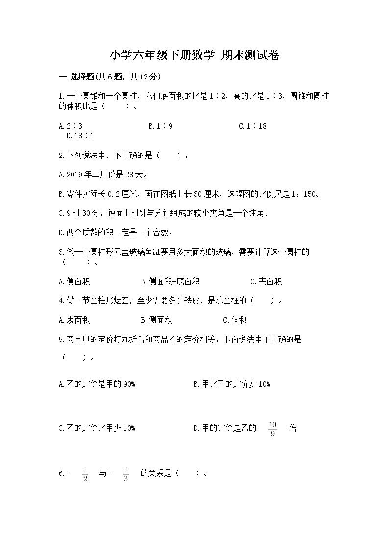 小学六年级下册数学 期末测试卷带答案（培优）第1页