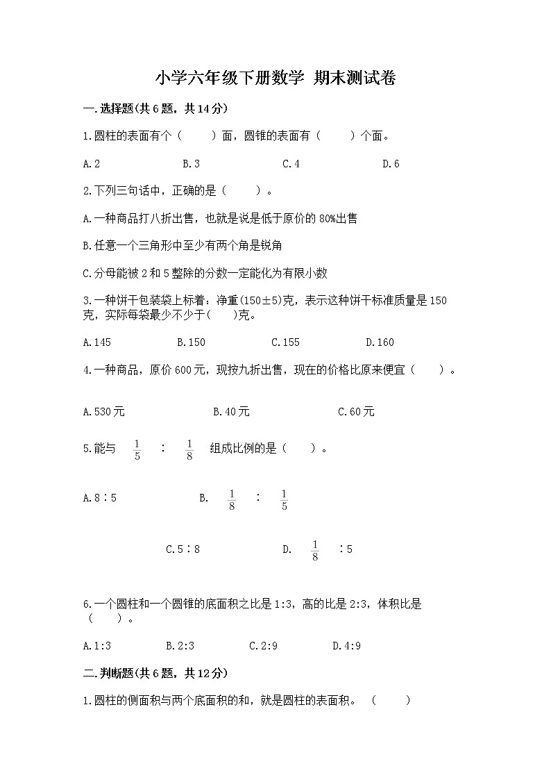 小学六年级下册数学 期末测试卷a4版打印01
