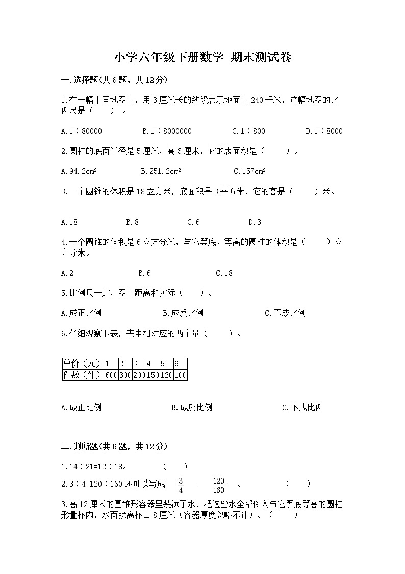 小学六年级下册数学 期末测试卷答案免费第1页