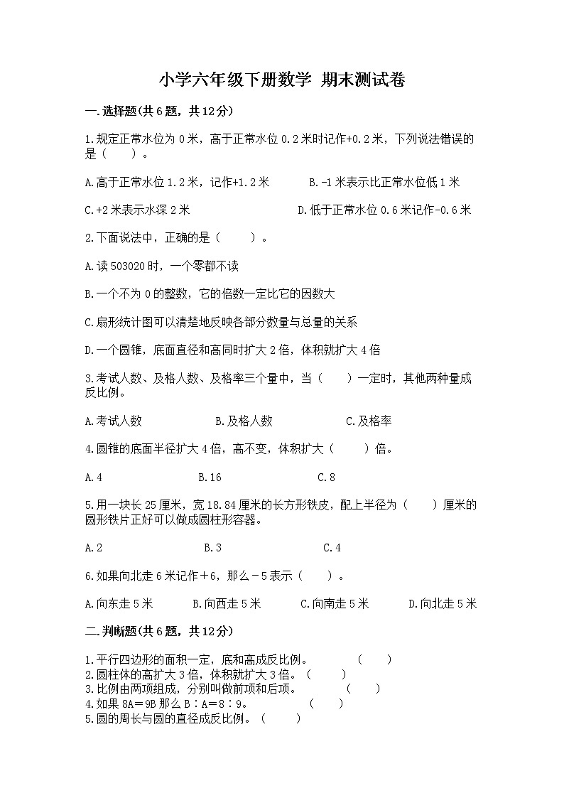 小学六年级下册数学 期末测试卷【真题汇编】01