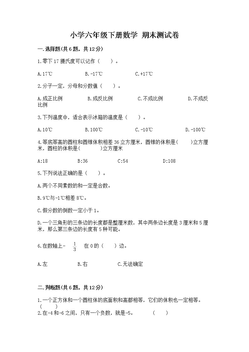 小学六年级下册数学 期末测试卷word第1页