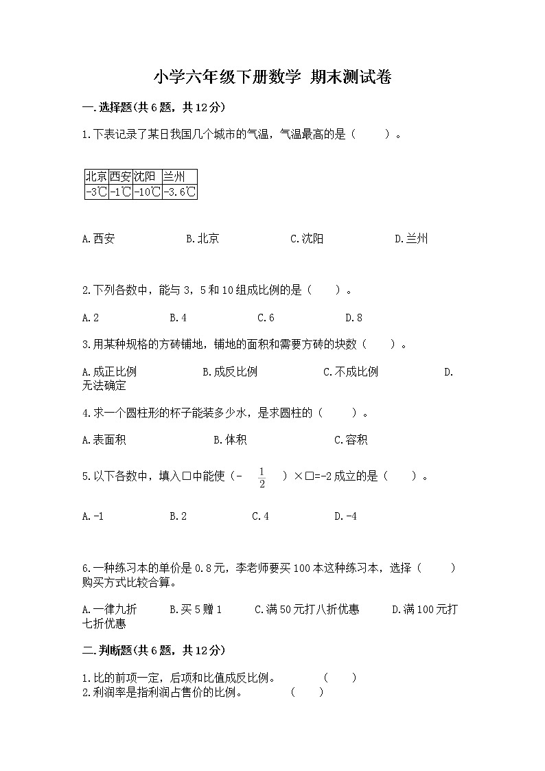 小学六年级下册数学 期末测试卷带答案（新）第1页