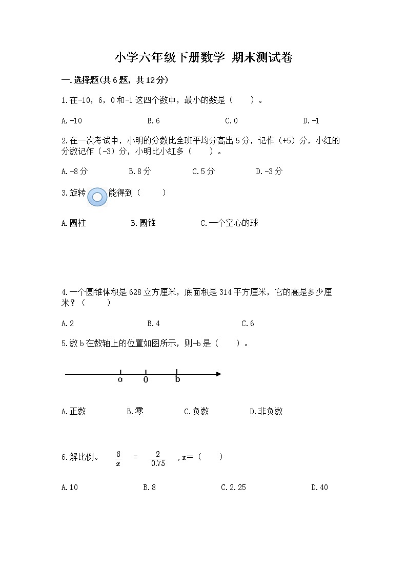小学六年级下册数学 期末测试卷带答案（培优b卷）第1页