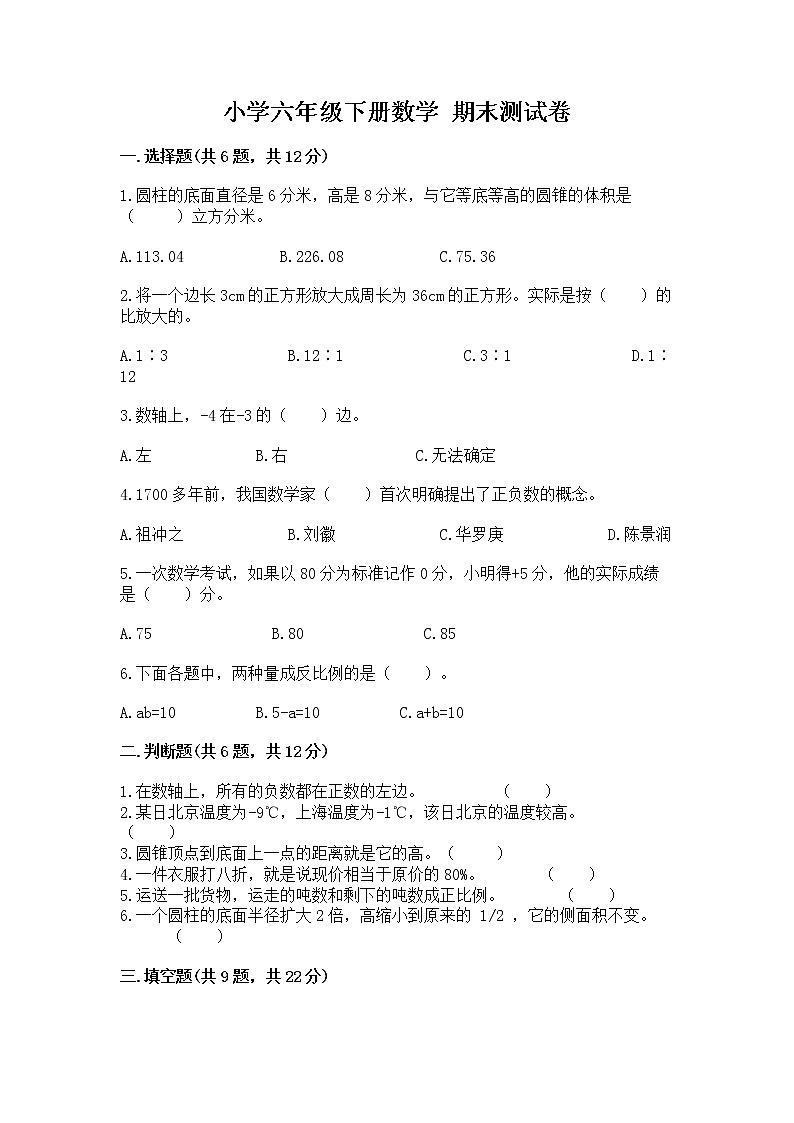 小学六年级下册数学 期末测试卷带答案ab卷第1页