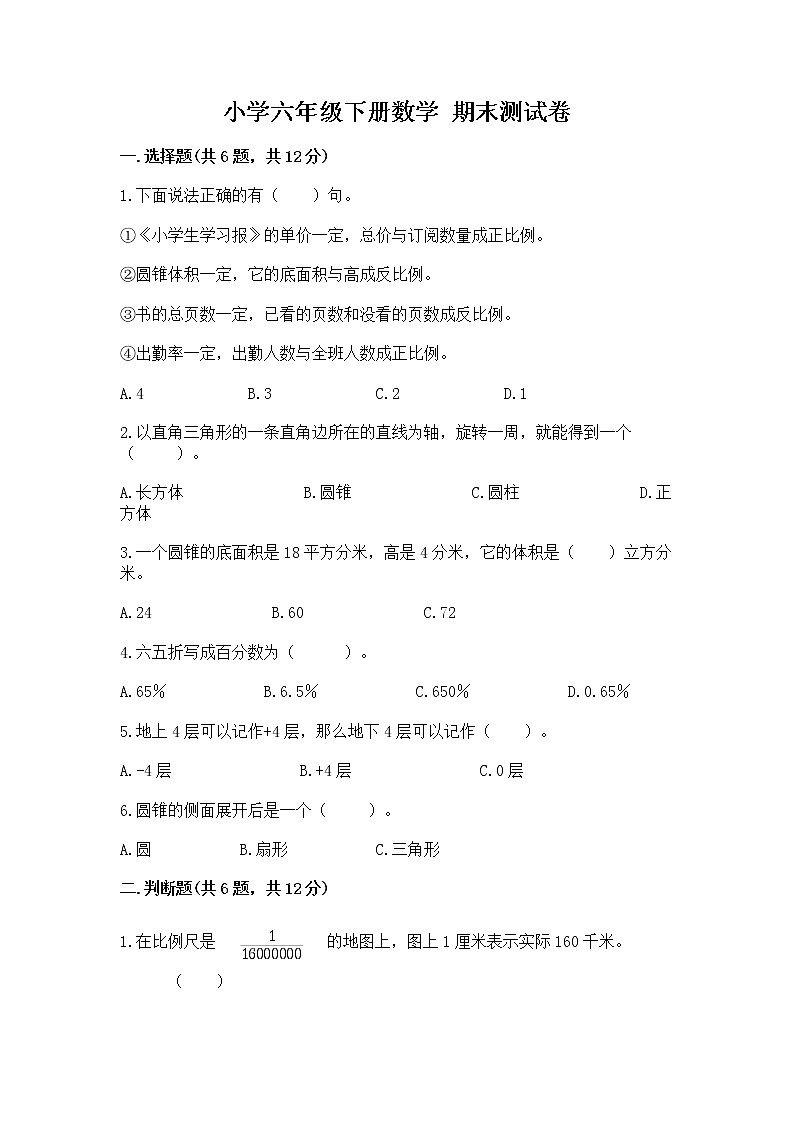 小学六年级下册数学 期末测试卷带下载答案第1页