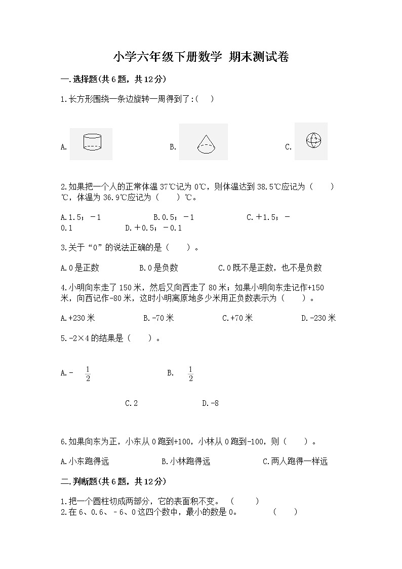 小学六年级下册数学 期末测试卷附参考答案（典型题）第1页