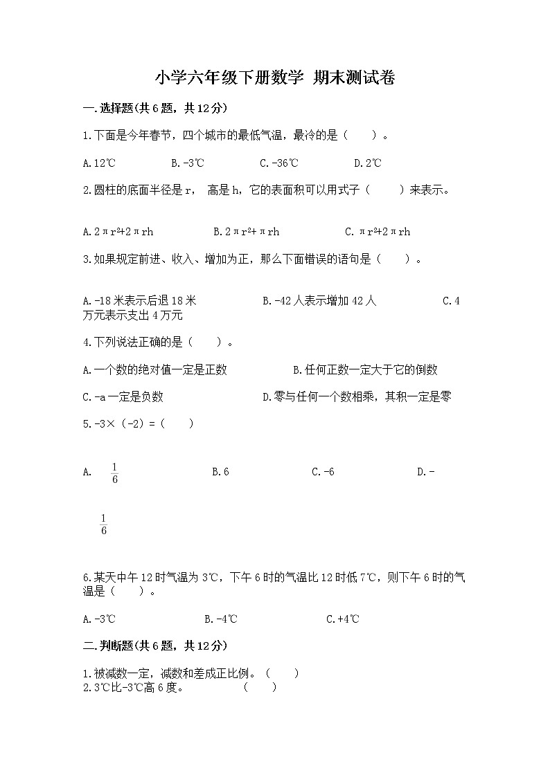 小学六年级下册数学 期末测试卷附参考答案（综合卷）第1页