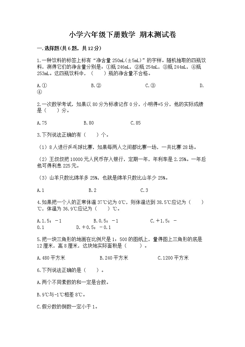 小学六年级下册数学 期末测试卷附参考答案（能力提升）第1页