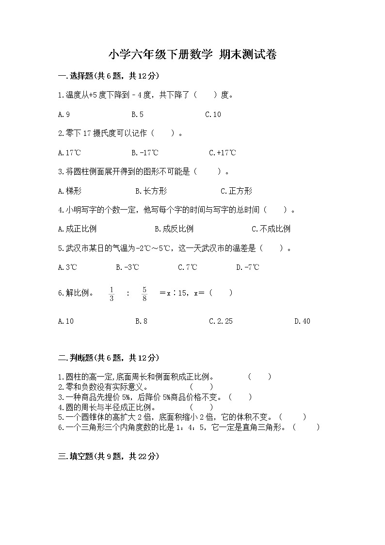 小学六年级下册数学 期末测试卷含完整答案【全国通用】第1页
