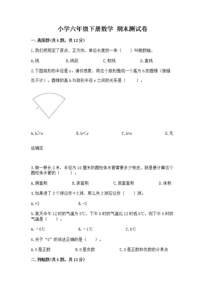 小学六年级下册数学 期末测试卷含完整答案【易错题】第1页