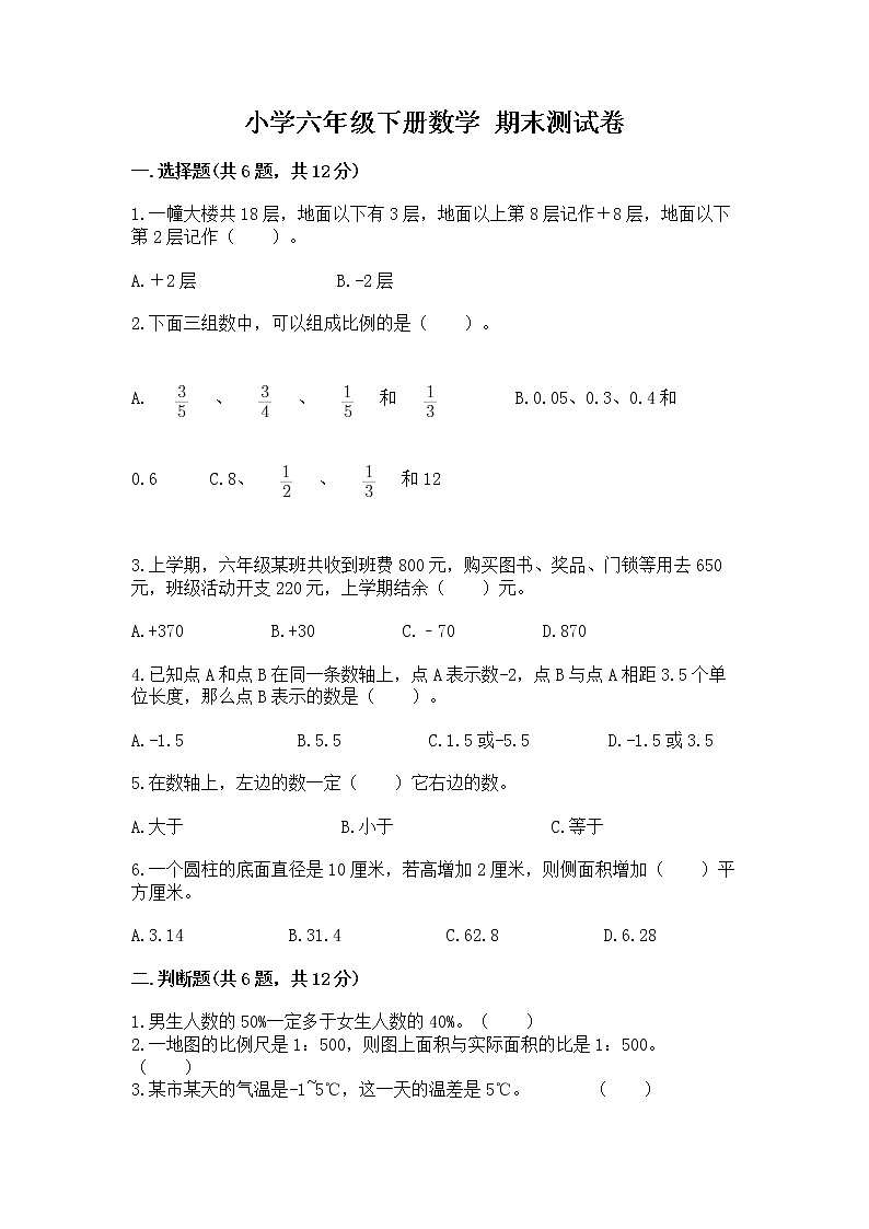 小学六年级下册数学 期末测试卷含答案【基础题】第1页