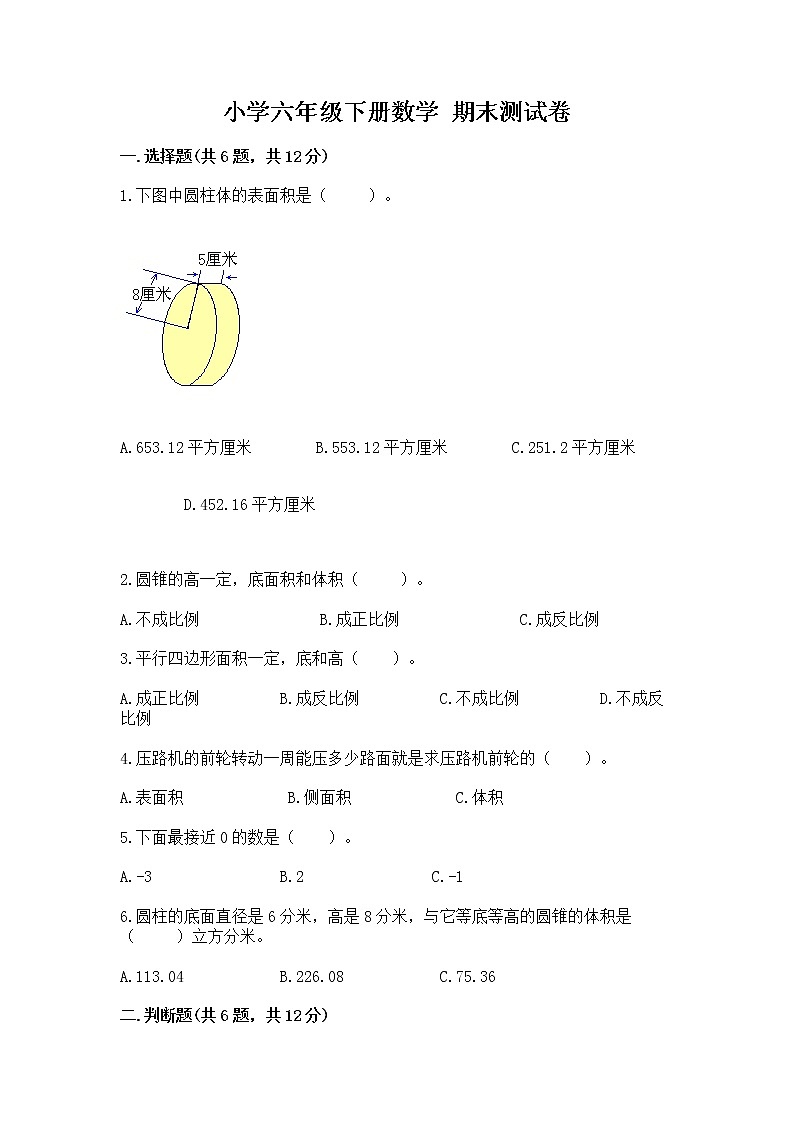 小学六年级下册数学 期末测试卷含完整答案（历年真题）01