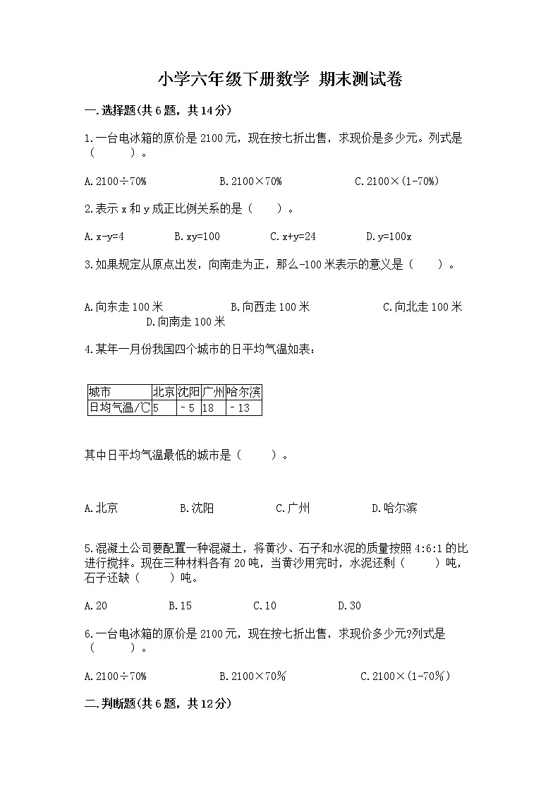 小学六年级下册数学 期末测试卷含答案（模拟题）第1页