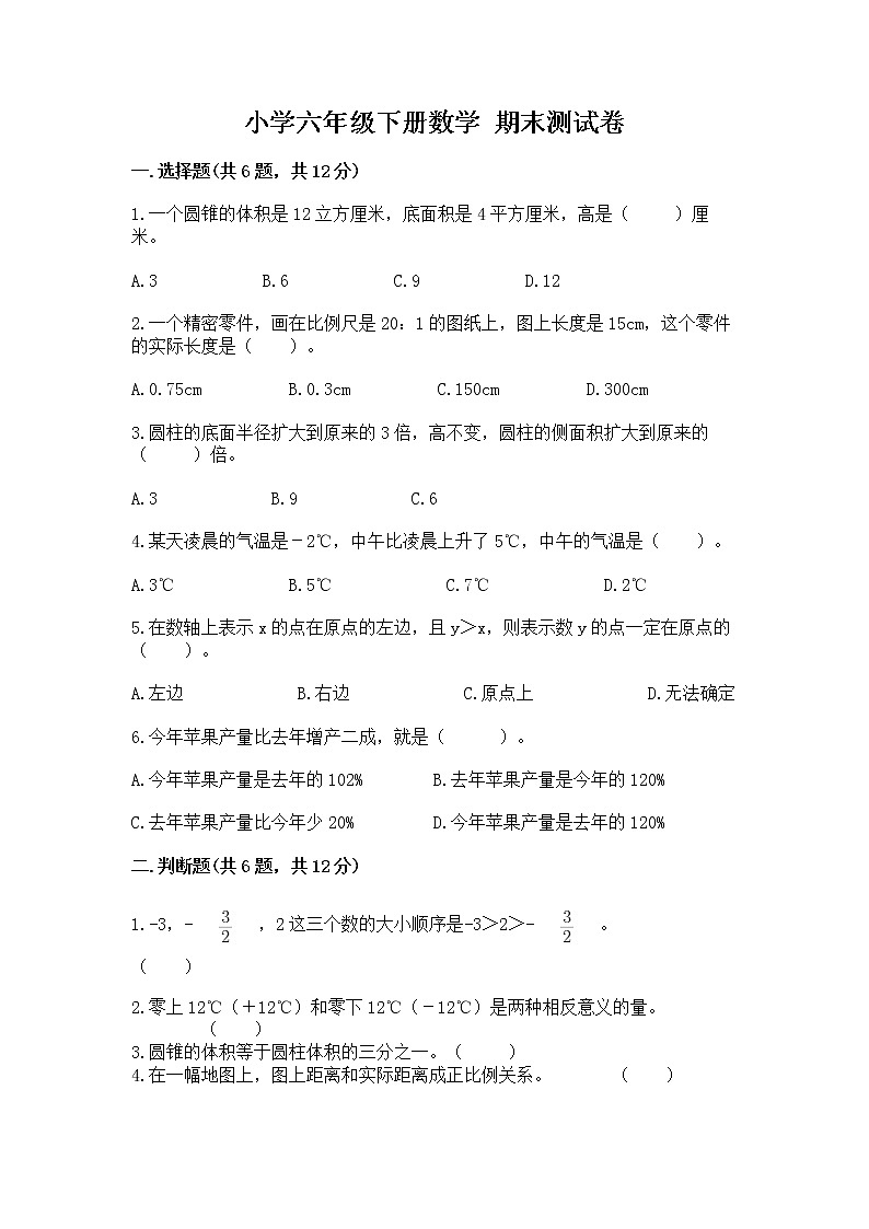 小学六年级下册数学 期末测试卷含答案【精练】第1页