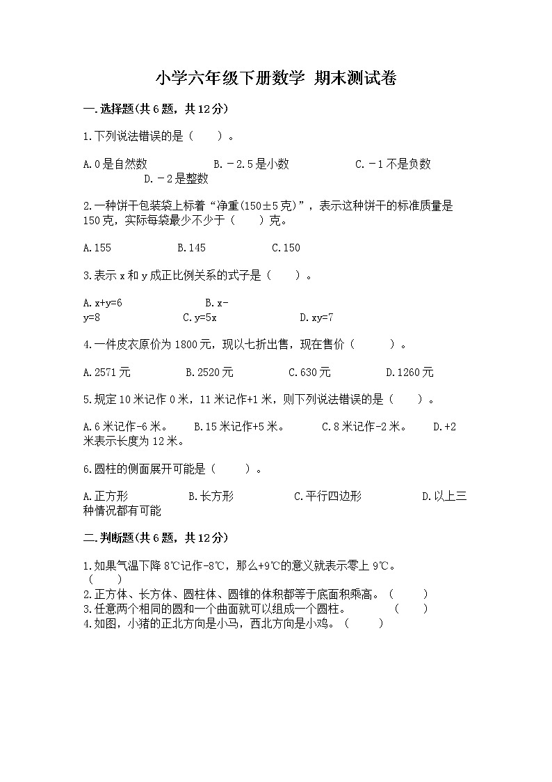小学六年级下册数学 期末测试卷含完整答案（全优）第1页