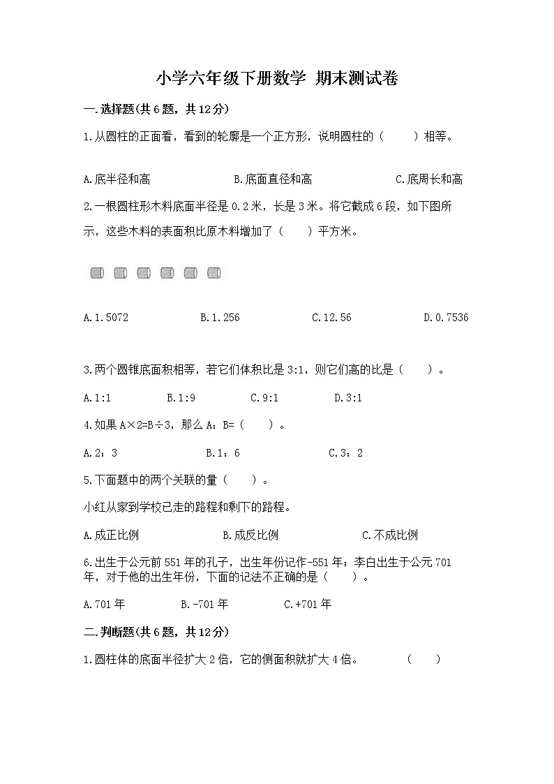 小学六年级下册数学 期末测试卷含完整答案【历年真题】第1页
