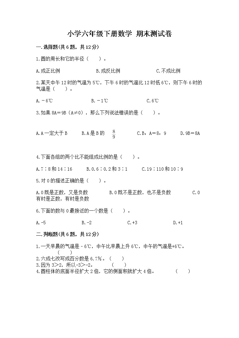 小学六年级下册数学 期末测试卷含答案（突破训练）01