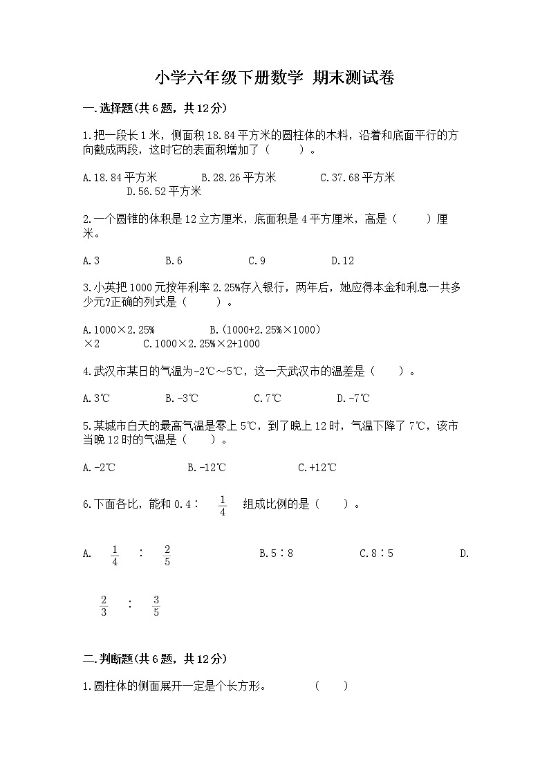 小学六年级下册数学 期末测试卷含答案【夺分金卷】第1页